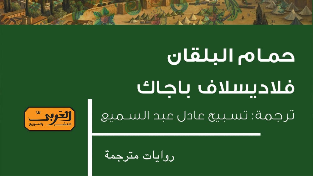 Bajac na arapskom, Stupar Trifunović na poljskom jeziku 1 Bajac na arapskom, Stupar Trifunović na poljskom jeziku 1