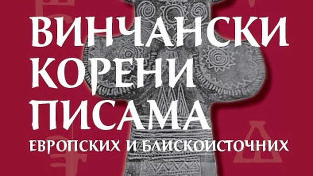 Vinčanski koreni pisama 1 Vinčanski koreni pisama 1
