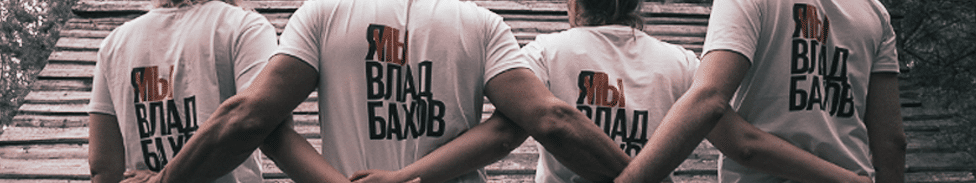 Rusija, misterije i nestanak: „Smolenski Tvin Piks” - nestanak srednjoškolca u Rusiji 10 Lюdi v futbolkah "Я/Mы Vlad Bahov"