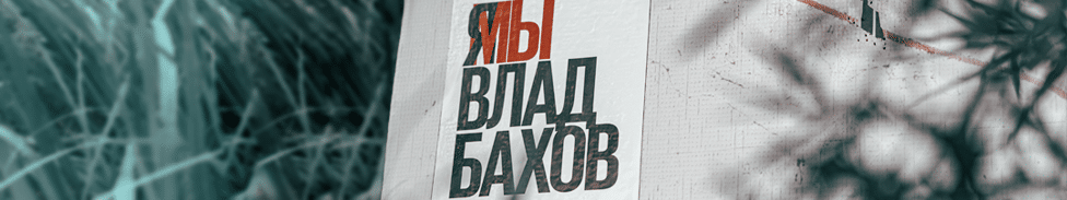 Plakat s prizыvom pomočь naйti Vlada