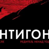 Antigona zaječarskog i pozorišta iz Prištine premijerno na Feliks Romulijani 9