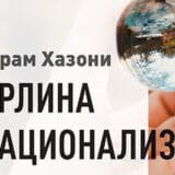 Može li nacionalizam imati vrline 14