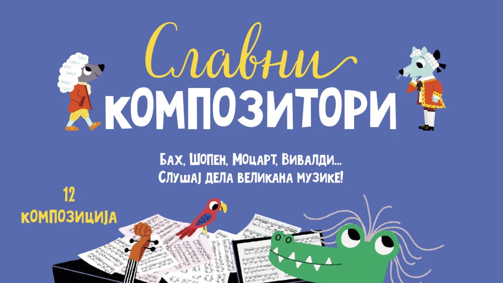 Muzički svet ilustracija Marion Bije 1