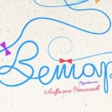 Premijera predstave „Vetar” večeras u Pozorištu za decu Kragujevac 5