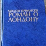 Književnost i Srbija: Roman o Londonu - 50 godina od izlaska poslednjeg dela Miloša Crnjanskog 12