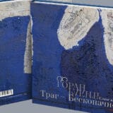 "Trag beskonačno" na dve lokacije 8