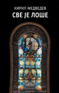 Kiril Medvedev: Poeziju pišem da bih probio zid otuđenja 2 Kiril Medvedev: Poeziju pišem da bih probio zid otuđenja 2