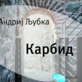 Kroz tunel do Evrope 4