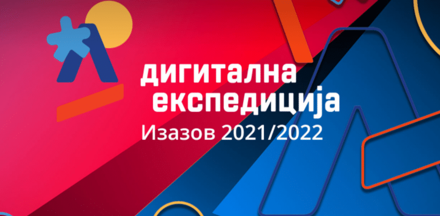 Otvoren poziv za učešće na konkursu #DigitalnaEkspedicijaIzazov 2021/2022 1