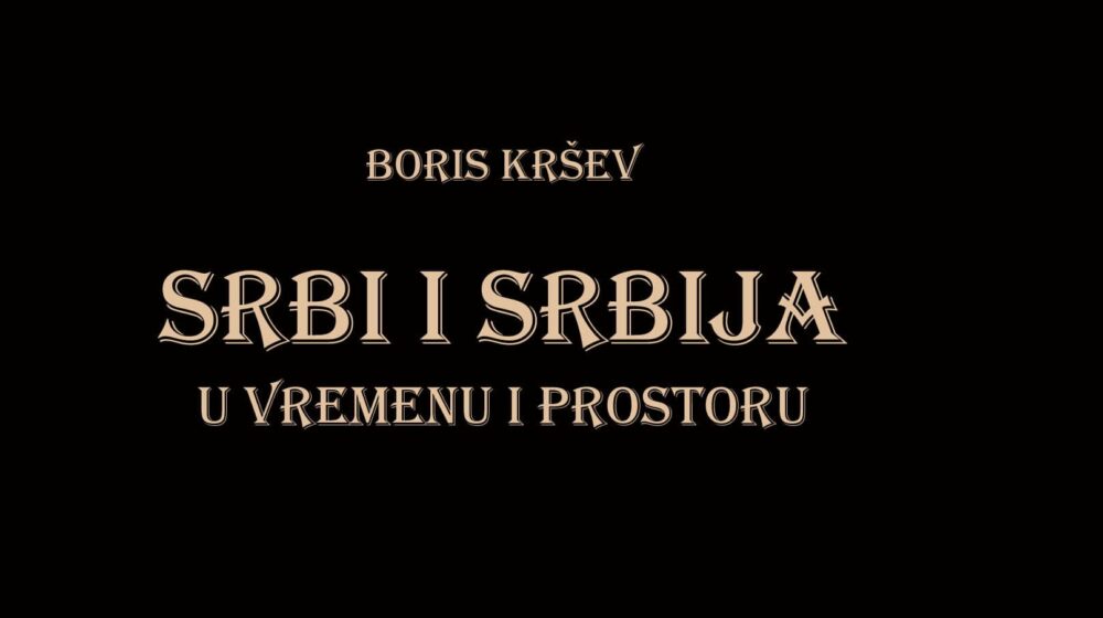 O Srbiji bez predrasuda 1 O Srbiji bez predrasuda 1