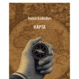 Knjiga pesama „Mapa“ Gojka Božovića objavljena u Bugarskoj 6