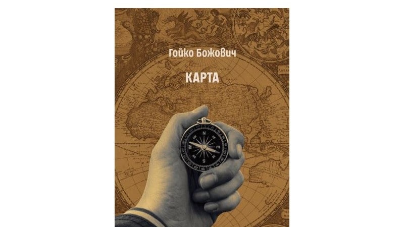Knjiga pesama „Mapa“ Gojka Božovića objavljena u Bugarskoj 1