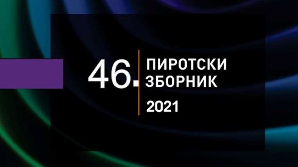 Objavljeno novo izdanje Pirotskog zbornika 1