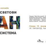 Otvaranje izložbe "Svetovi van sistema" 13