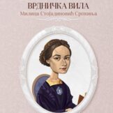 Velikanke srpske kulture i znamenite Srpkinje 7