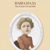 Velikanke srpske kulture i znamenite Srpkinje 6