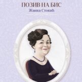 Velikanke srpske kulture i znamenite Srpkinje 3