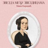 Velikanke srpske kulture i znamenite Srpkinje 2