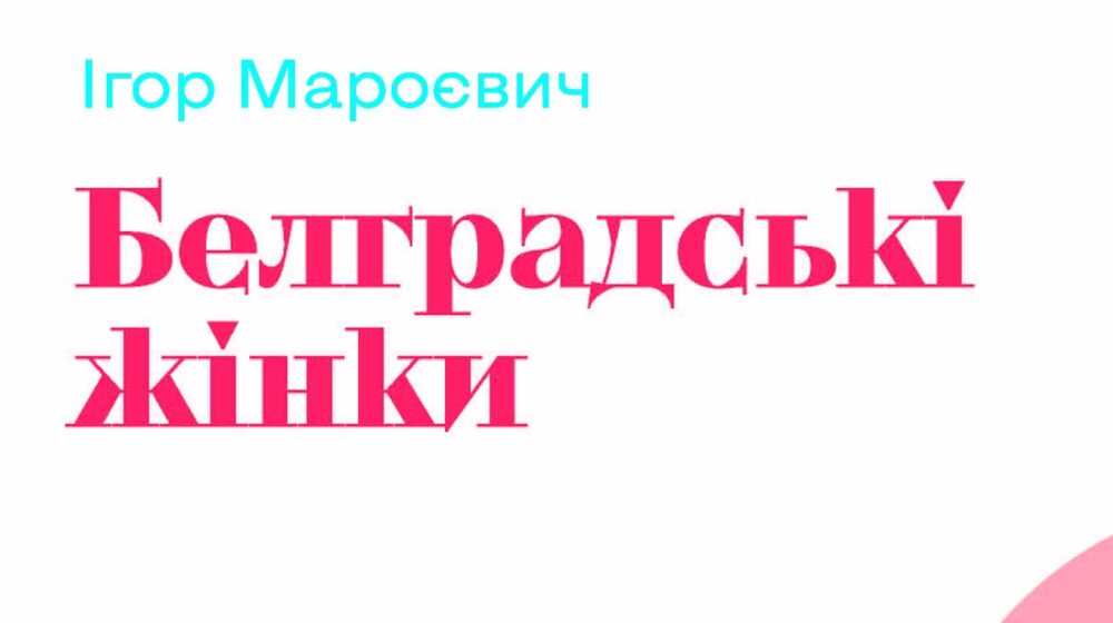 Marojevićeve "Beograđanke" na ukrajinskom 1 Marojevićeve "Beograđanke" na ukrajinskom 1