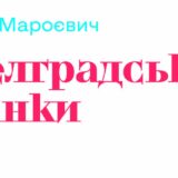 Marojevićeve "Beograđanke" na ukrajinskom 4