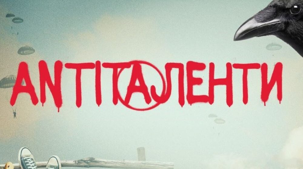 Projekat filma “Antitalenti” Radivoja Bukvića na međunarodnoj platformi m:brane Forum u Malmeu 1