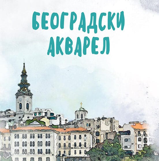 Promocija knjige Ljubice Kubure „Beogradski akvarel“ 1