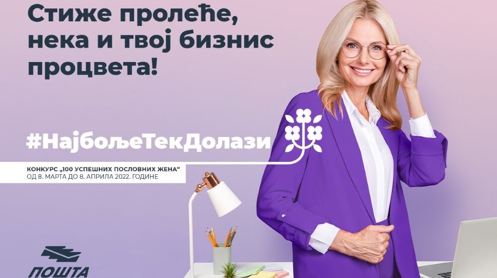 Pošta Srbije pokreće nacionalni konkurs za preduzetnice 1