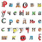 Izložba radova učenika Stručne škole u Kragujevcu 2 Izložba radova učenika Stručne škole u Kragujevcu 2