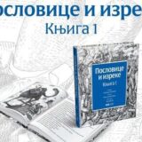 U Negotinu predstavljena knjiga “Poslovice i izreke” 1
