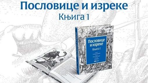 U Negotinu predstavljena knjiga “Poslovice i izreke” 1