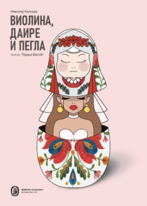 „Violina, daire i pegla“ premijerno na sceni Šabačkog pozorišta 1