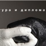 Kultura i diplomatija u novom broju Kulture 4