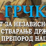 Studija o kolektivnom identitetu modernih Grka 2