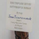 Na Saboru frulaša u Prislonici kod Čačka predstavljen i pastirski štap patrijarha Pavla, ručni rad Vranjanca Zorana Zlatanovića 4