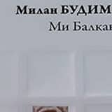 Ostavština Milana Budimira 11