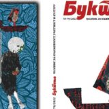 Negotin: Krajinski književni klub objavio novi letnji dvobroj Buktinje 8