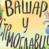 Magija za decu Branka Ćopića 8