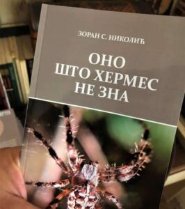 "Poezija je obnovljivi izvor piščevog svakodnevnog bivstvovanja":Zoran S. Nikolić, književnik iz Vranja o svojoj novoj knjizi 2 "Poezija je obnovljivi izvor piščevog svakodnevnog bivstvovanja":Zoran S. Nikolić, književnik iz Vranja o svojoj novoj knjizi 2