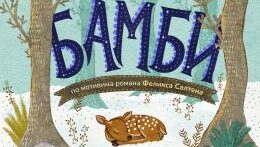 Premijera predstave Bambi, nagrade i proslava 73. rođendana Malog pozorišta Duško Radović 1