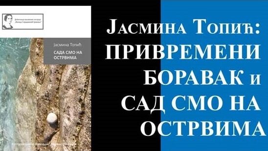 Predstavljanje knjiga „Privremeni boravakˮ i „Sad smo na ostrvimaˮ Jasmine Topić 1