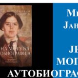 milica janković jedna moguća autobiografija