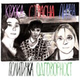 Krhka, strasna, lična, politička odgvornost 1