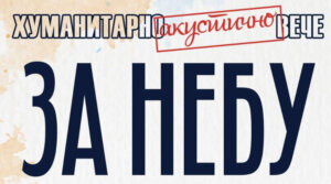 Akciji za pomoć obolelom Užičaninu pridružili se Narodno pozorište i Gradski kulturni centar 2 Akciji za pomoć obolelom Užičaninu pridružili se Narodno pozorište i Gradski kulturni centar 2
