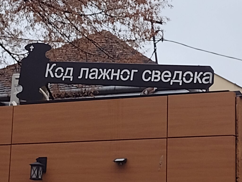 Valjevska podvala ili uvreda morala: Zašto je sporno ime kafića „Kod lažnog svedoka” 8