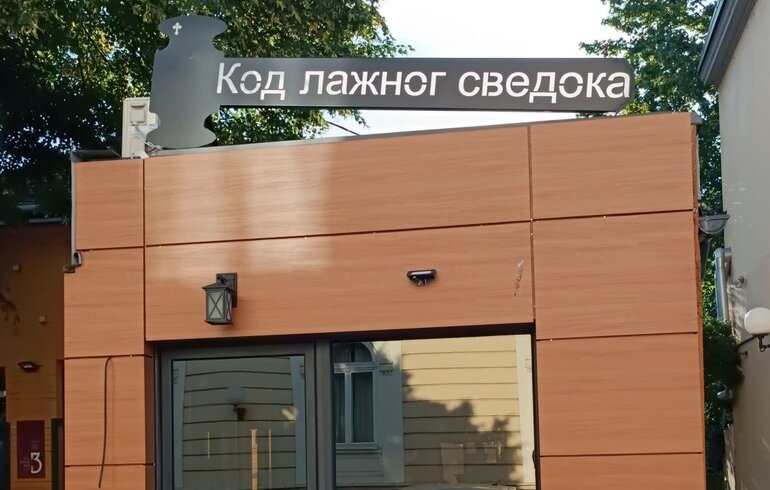 Kome smeta ime lokala "Lažni svedok" u Valjevu 1