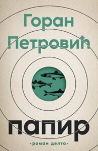 Žiri: Rukovodili smo se književnim razlozima a ne bilo kakvim drugim interesima 2 Žiri: Rukovodili smo se književnim razlozima a ne bilo kakvim drugim interesima 2