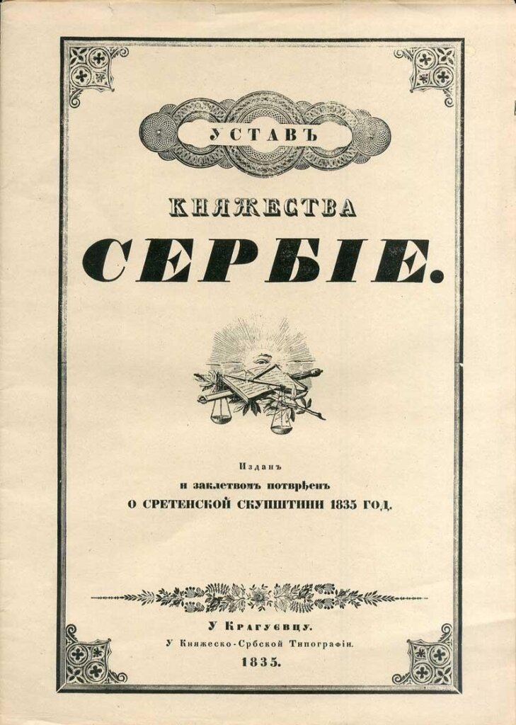 Ocenjen kao „delo ludosti”: Sretenjski ustav donet 1835. godine u Kragujevcu 2