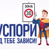 "Kad smanjiš brzinu, šmekni okolinu": Koliko kampanja „Uspori, od tebe zavisi!“ doprinosi bezbednosti saobraćaja? 8