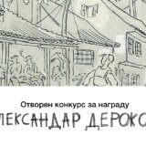 Otvoren konkurs za nagradu „Aleksandar Deroko“ 2