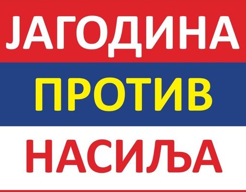 U petak treći građanski protest Jagodina protiv nasilja 2 U petak treći građanski protest Jagodina protiv nasilja 2